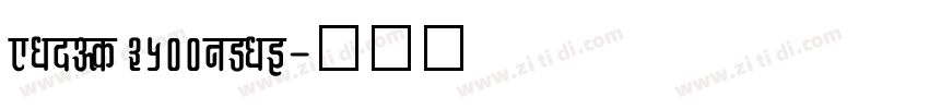 EYXDH 3500ZSYB字体转换
